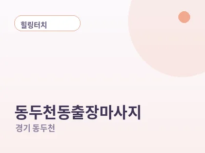 동두천 동두천동 출장마사지