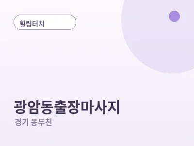 동두천 광암동 출장마사지
