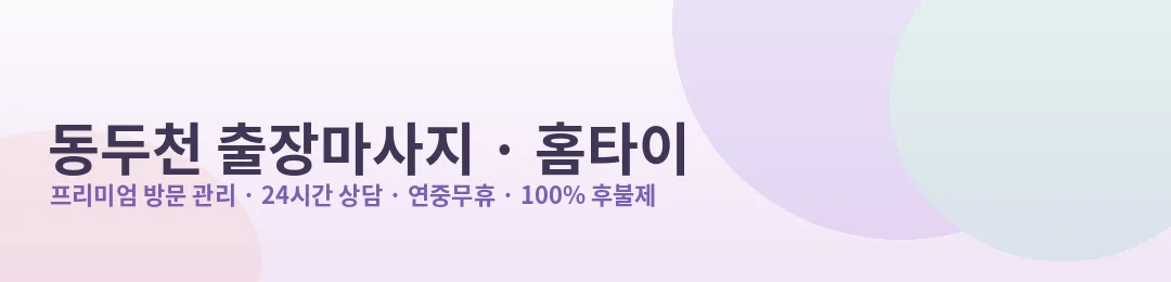 동두천 출장마사지·홈타이 프리미엄 방문 관리 안내