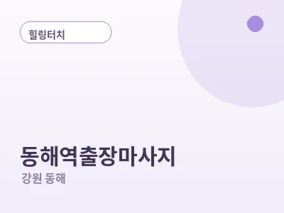동해 동해역 출장마사지