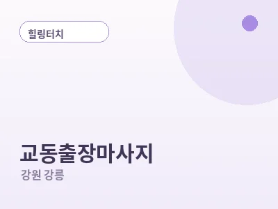 강릉 교동 출장마사지
