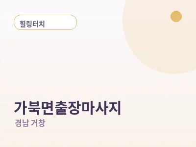 거창 가북면 출장마사지