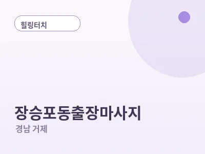 거제 장승포동 출장마사지