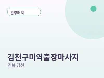 김천 김천구미역 출장마사지