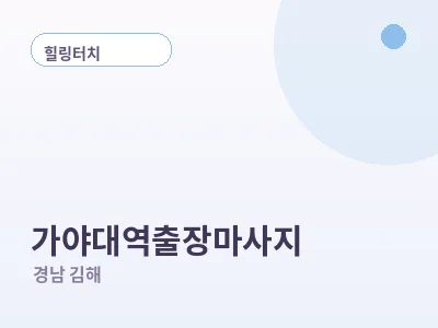 김해 가야대역 출장마사지