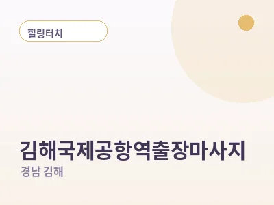 김해 김해국제공항역 출장마사지