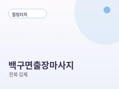 김제 백구면 출장마사지