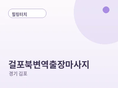 김포 걸포북변역 출장마사지