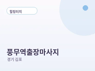 김포 풍무역 출장마사지