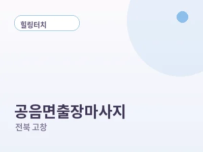 고창 공음면 출장마사지