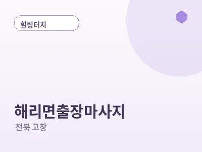고창 해리면 출장마사지