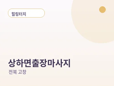 고창 상하면 출장마사지