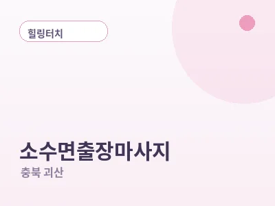 괴산 소수면 출장마사지