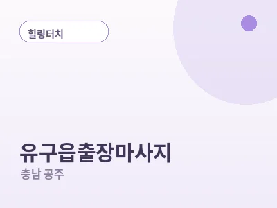 공주 유구읍 출장마사지
