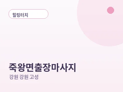강원 고성 죽왕면 출장마사지