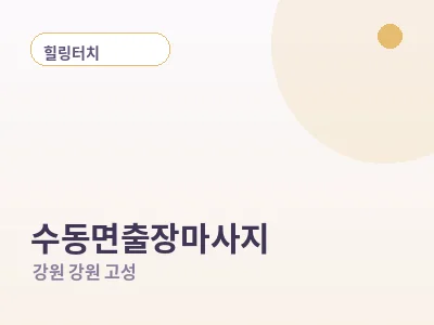 강원 고성 수동면 출장마사지