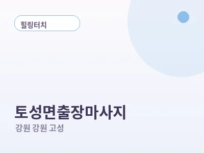 강원 고성 토성면 출장마사지