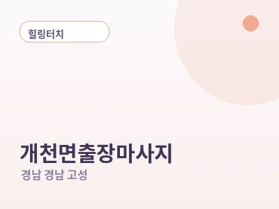 경남 고성 개천면 출장마사지