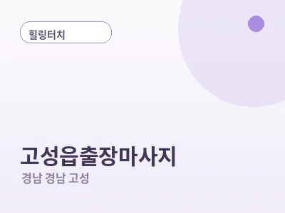 경남 고성 고성읍 출장마사지