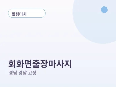 경남 고성 회화면 출장마사지