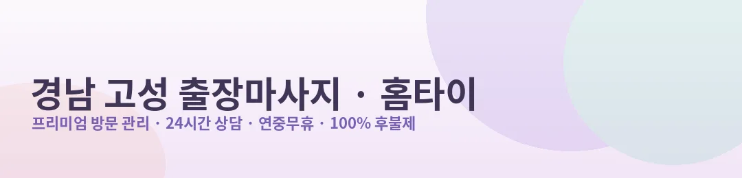 경남 고성 출장마사지·홈타이 프리미엄 방문 관리 안내
