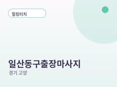 고양 일산동구 출장마사지