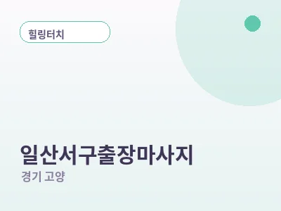 고양 일산서구 출장마사지
