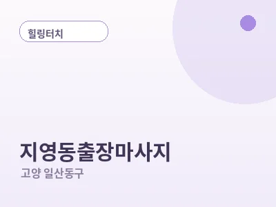 고양 지영동 출장마사지