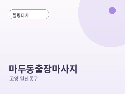 고양 마두동 출장마사지