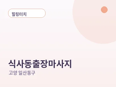 고양 식사동 출장마사지