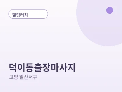 고양 덕이동 출장마사지