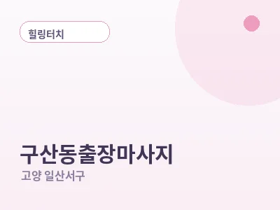고양 구산동 출장마사지