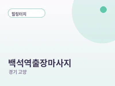 고양 백석역 출장마사지