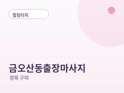 구미 금오산동 출장마사지