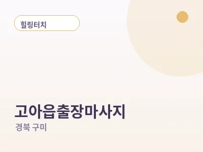 구미 고아읍 출장마사지
