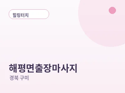 구미 해평면 출장마사지