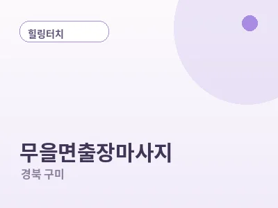 구미 무을면 출장마사지