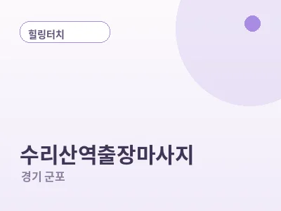 군포 수리산역 출장마사지
