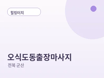 군산 오식도동 출장마사지