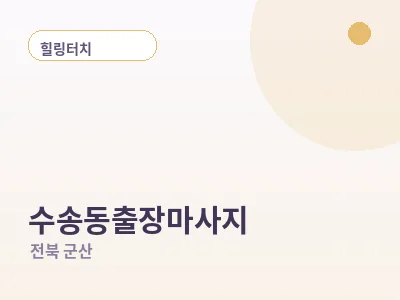 군산 수송동 출장마사지