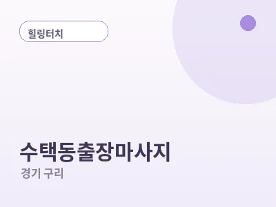 구리 수택동 출장마사지