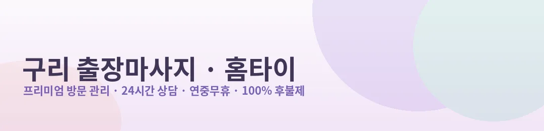 구리 출장마사지·홈타이 프리미엄 방문 관리 안내