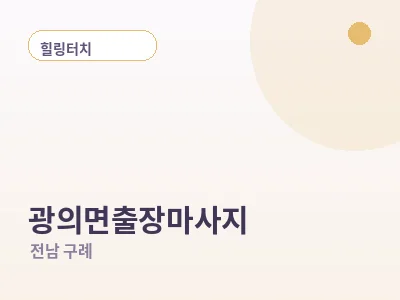 구례 광의면 출장마사지
