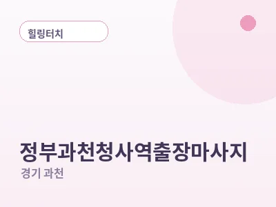 과천 정부과천청사역 출장마사지