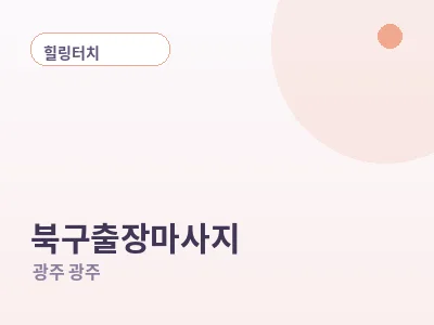 광주 북구 출장마사지