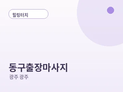 광주 동구 출장마사지