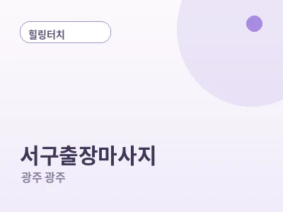 광주 서구 출장마사지