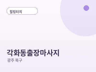 광주 각화동 출장마사지