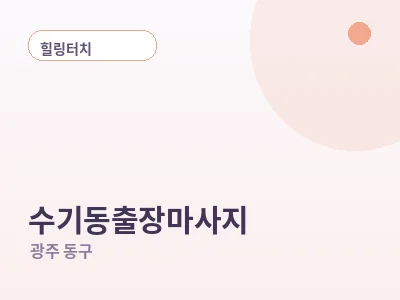광주 수기동 출장마사지