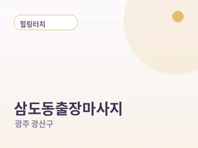 광주 삼도동 출장마사지